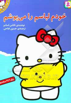 تو هم می توانی 04 خودم لباسم را می پوشم